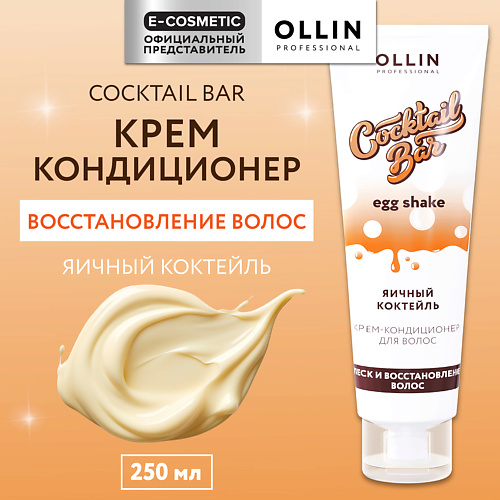 OLLIN PROFESSIONAL Крем-кондиционер для волос Яичный коктейль блеск и восстановление Cocktail Bar 250 #1