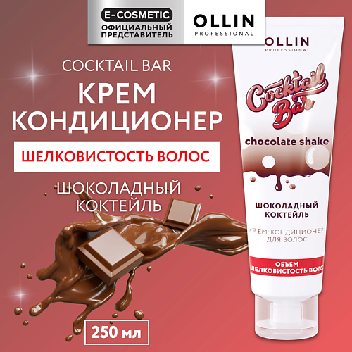 OLLIN PROFESSIONAL Крем-кондиционер для волос Шоколадный коктейль объем и шелковистость Cocktail Bar 250 #1