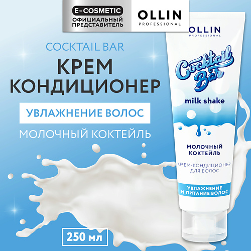 OLLIN PROFESSIONAL Крем-кондиционер для волос Молочный коктейль увлажнение и питание Cocktail Bar 250 #1