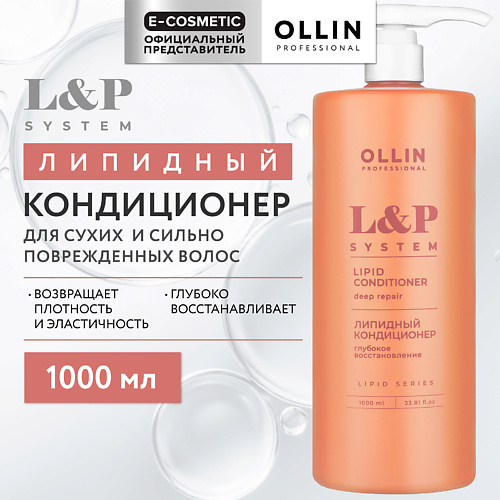 OLLIN PROFESSIONAL Липидный кондиционер для волос L&P System 1000 #1
