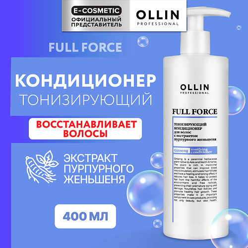 OLLIN PROFESSIONAL Тонизирующий кондиционер для волос с экстрактом пурпурного женьшеня Full Force 400 #1