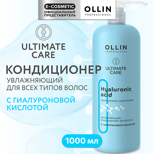 OLLIN PROFESSIONAL Увлажняющий кондиционер для волос с гиалуроновой кислотой Ultimate Care 1000 #1