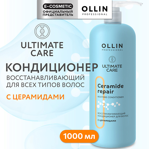 OLLIN PROFESSIONAL Восстанавливающий кондиционер для волос с церамидами Ultimate Care 1000 #1