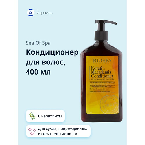 SEA OF SPA Кондиционер для волос BIOSPA с кератином и маслом макадамии 400 #1