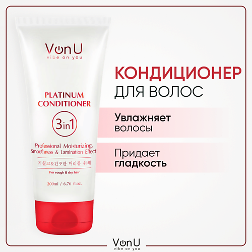 VONU VON-U Кондиционер для волос с платиной Platinum Conditioner 200 #1
