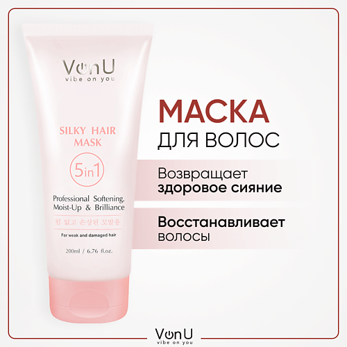 VONU VON-U Маска для волос с экстрактом шелка 5 в 1 восстанавливающий 200 #1