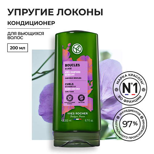 YVES ROCHER Кондиционер упругие локоны с льном БИО – Для вьющихся волос 200 #1