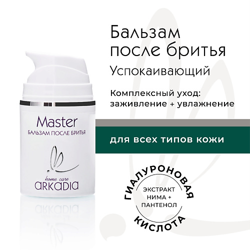 ARKADIA Бальзам после бритья Master для ежедневного ухода для мужчин 50 #1