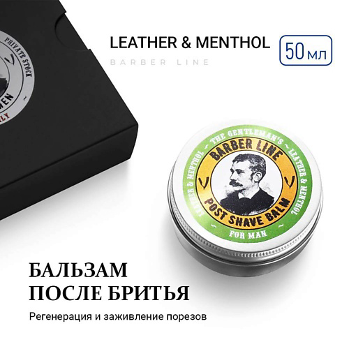BARBER LINE FOR MEN Бальзам после бритья для мужчин, Английская кожа и ментол 50 #1