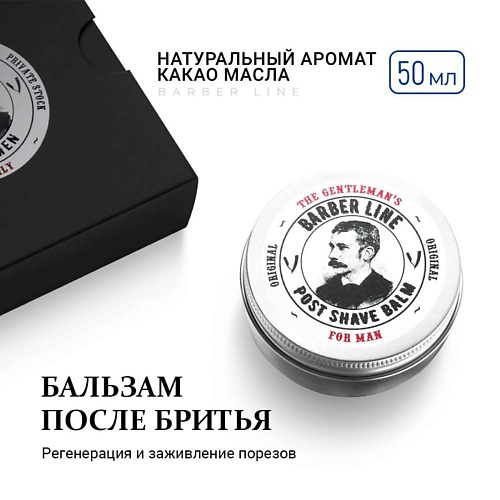 BARBER LINE FOR MEN Бальзам после бритья для мужчин 50 #1