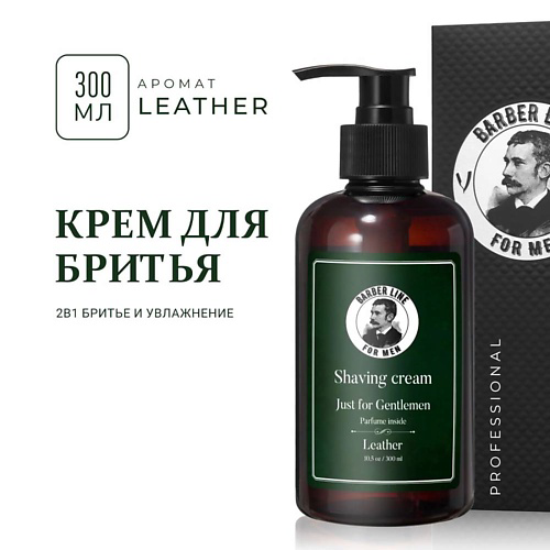 BARBER LINE FOR MEN Крем бальзам для бритья, не пенящийся, аромат Leather 300 #1