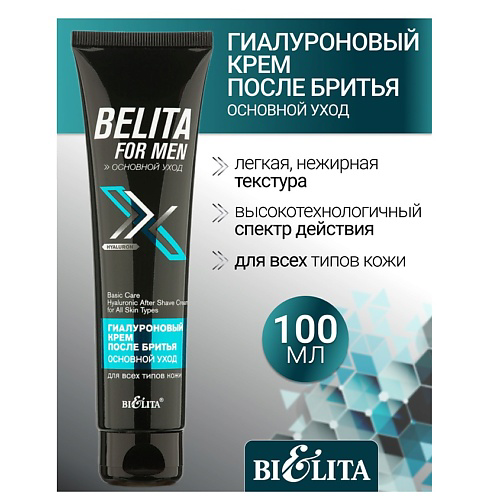 БЕЛИТА Крем после бритья для всех типов кожи Гиалуроновый Belita For Men 100 #1