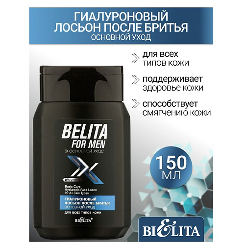 БЕЛИТА Лосьон  после бритья для всех типов кожи Гиалуроновый Belita For Men 150 #1