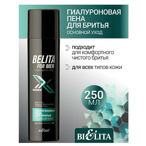 БЕЛИТА Пена для бритья Гиалуроновая для всех типов кожи Belita For Men 250 #1