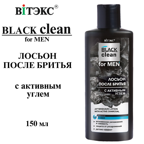 ВИТЭКС Лосьон после бритья с активным углем BLACK CLEAN FOR MEN 150 #1