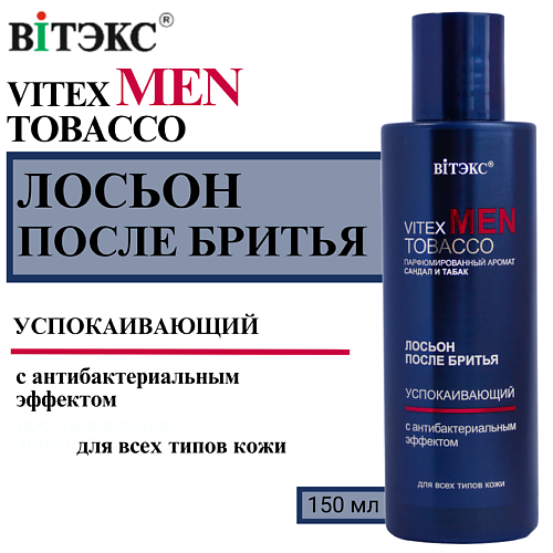 ВИТЭКС Лосьон после бритья Успокаивающий Vitex Men Tobacco 150 #1