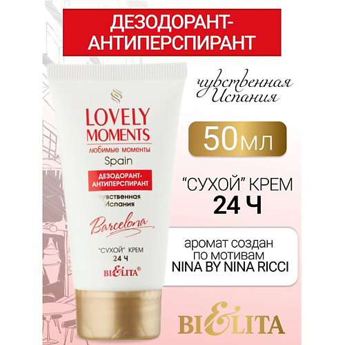 БЕЛИТА Дезодорант-антиперспирант сухой крем Чувственная ИспанияLOVELY MOMENTS 50 #1