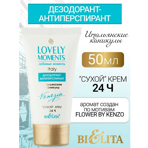БЕЛИТА Дезодорант-антиперспирант сухой крем Итальянские Каникулы LOVELY MOMENTS 50 #1