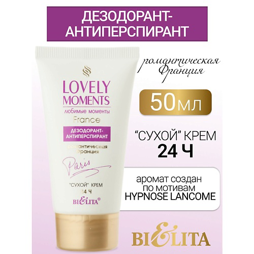 БЕЛИТА Дезодорант-антиперспирант сухой крем Романтическая Франция LOVELY MOMENTS 50 #1