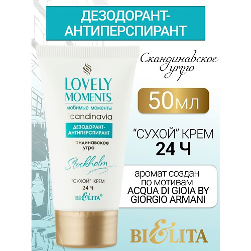 БЕЛИТА Дезодорант-антиперспирант сухой крем Скандинавское утро LOVELY MOMENTS 50 #1
