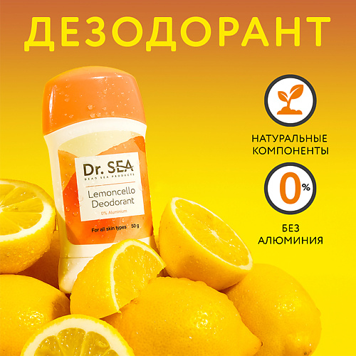 DR. SEA Дезодорант LEMONCELLO 50 #1