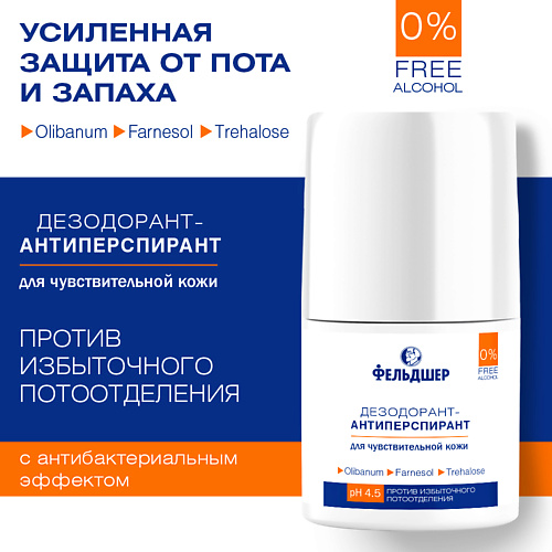 ФЕЛЬДШЕР Дезодорант-антиперспирант против избыточного потоотделения для чувствительной кожи 50 #1