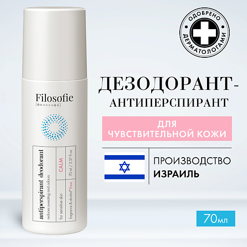 FILOSOFIE CALM antiperspirant deodorant дезодорант-антиперспирант 70 #1
