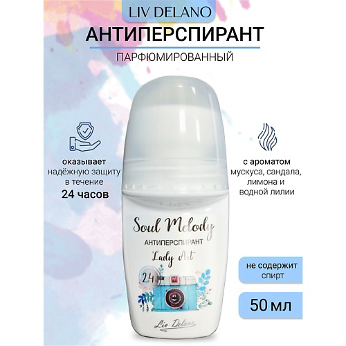 LIV DELANO Антиперспирант Lady Art Soul Melody 50 #1