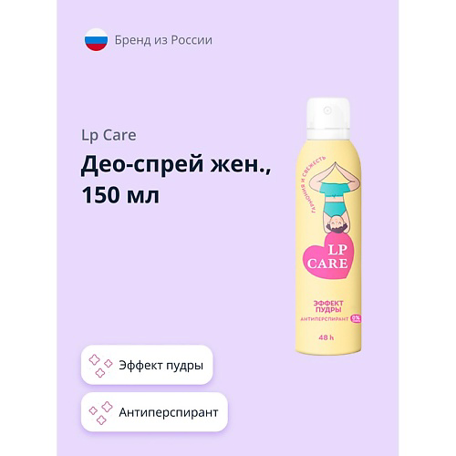 LP CARE Део-спрей женский Эффект пудры (антиперспирант) 150 #1