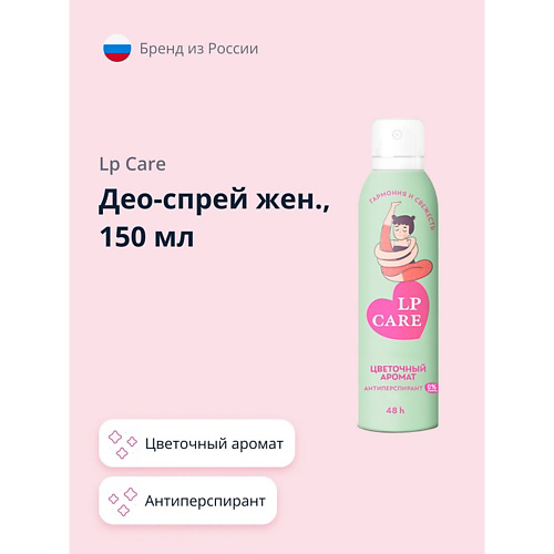 LP CARE Део-спрей женский Цветочный аромат (антиперспирант) 150 #1