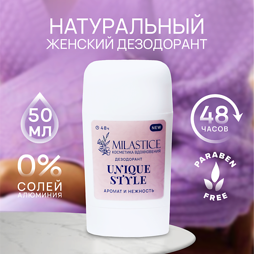 MILASTICE Сухой твердый женский дезодорант-стик "Unique Style" 50 #1
