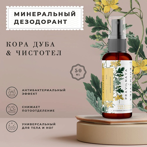 P+K PRAVILNAYA KOSMETIKA Минеральный дезодорант-спрей квасцовый Кора дуба & Чистотел 50 #1