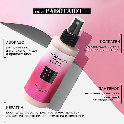 BEAUTIFIC Спрей-уход несмываемый для волос 15 в 1 Hairphoria 150 #1