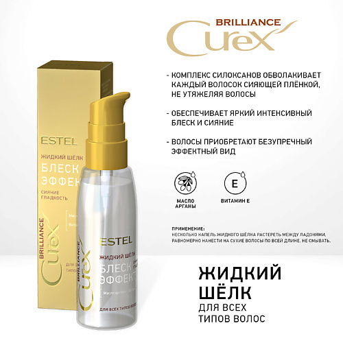 ESTEL PROFESSIONAL CUREX BRILLIANCE, Жидкий шёлк БЛЕСК-ЭФФЕКТ 100 #1
