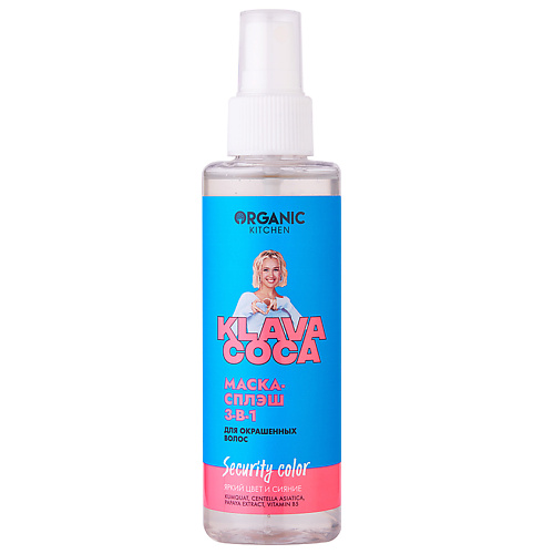 ORGANIC KITCHEN Маска-сплэш для окрашенных волос 3-в-1 "Security Color. Яркий цвет и сияние" KLAVA COCA 150 #1