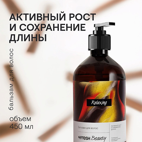 4FRESH BEAUTY Бальзам для волос "Активный рост и сохранение длины" 452 #1
