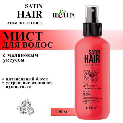 БЕЛИТА Мист для волос с малиновым уксусом Волосы мечты Satin Hair #1
