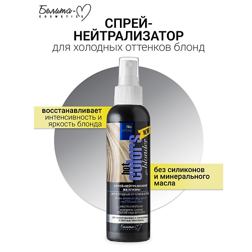 БЕЛИТА-М Спрей-нейтрализатор желтизны для холодных оттенков блонд Hot colors 150 #1