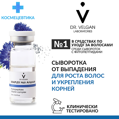 DR. VELGAN LABORATORIES Сыворотка для роста и от выпадения волос "Miaplex Hair Ampoule" 10 #1