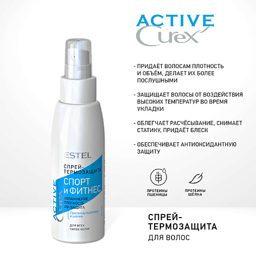 ESTEL PROFESSIONAL CUREX ACTIVE Спрей-термозащита для волос “Спорт и Фитнес” 100 #1