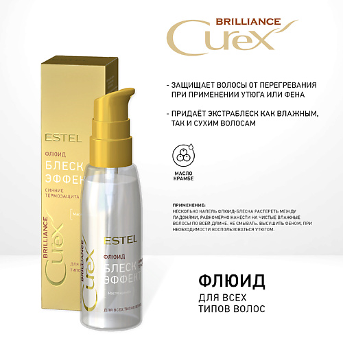ESTEL PROFESSIONAL CUREX BRILLIANCE Флюид "Блеск-эффект" для всех типов волос 100 #1