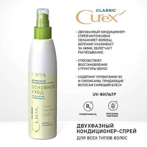 ESTEL PROFESSIONAL CUREX CLASSIC Двухфазный кондиционер-спрей для волос 200 #1