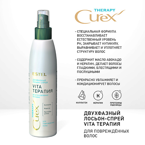 ESTEL PROFESSIONAL CUREX Двухфазный лосьон-спрей VITA-ТЕРАПИЯ для повреждённых волос (200мл) 200 #1