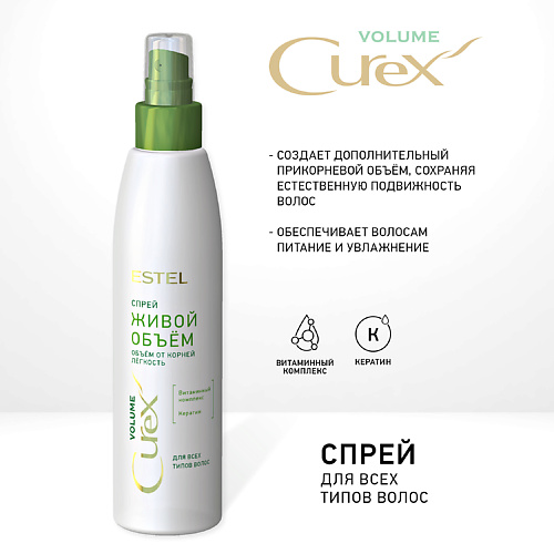 ESTEL PROFESSIONAL CUREX VOLUME, Спрей "Живой объём" для всех типов волос 200 #1