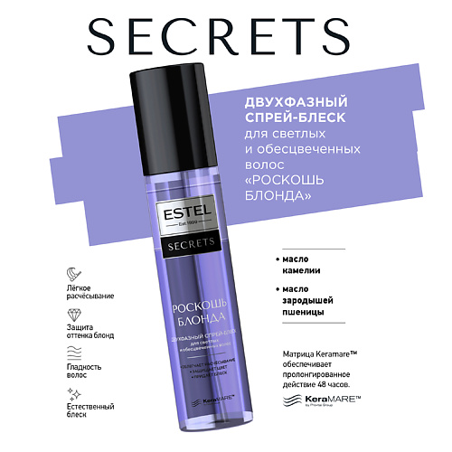 ESTEL PROFESSIONAL SECRETS Двухфазный спрей-блеск для светлых и обесцвеченных волос "РОСКОШЬ БЛОНДА" 200 #1