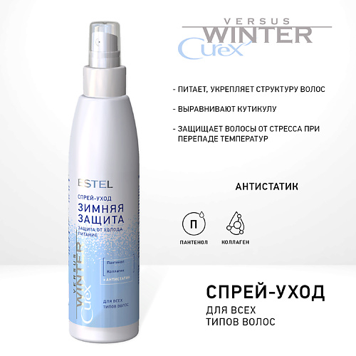 ESTEL PROFESSIONAL Спрей-уход "Зимняя защита" для волос CUREX VERSUS WINTER 200 #1