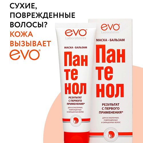 EVO LABORATOIRES Маска-бальзам ПАНТЕНОЛ EVO для ослабленных, поврежденных, окрашенных и сухих волос 150 #1