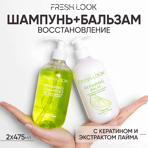 FRESH LOOK REPAIRING HAIR SET Восстанавливающий набор для волос (шампунь + бальзам) #1