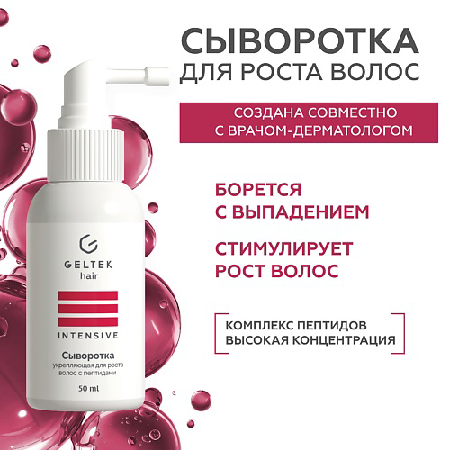 ГЕЛЬТЕК Сыворотка укрепляющая для роста волос с пептидами 50 #1