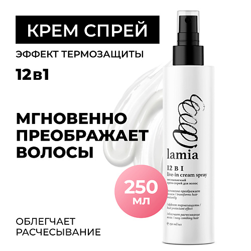 GRASS Lamia несмываемый крем-спрей 12 в 1 для всех типов волос 250 #1